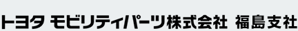 トヨタモビリティパーツ株式会社 福島支社